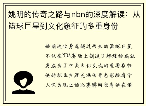 姚明的传奇之路与nbn的深度解读：从篮球巨星到文化象征的多重身份