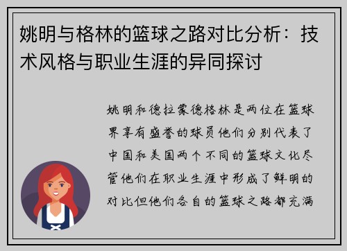 姚明与格林的篮球之路对比分析：技术风格与职业生涯的异同探讨