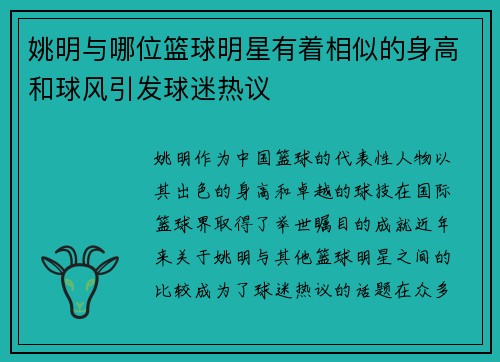 姚明与哪位篮球明星有着相似的身高和球风引发球迷热议