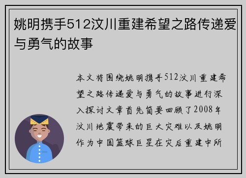 姚明携手512汶川重建希望之路传递爱与勇气的故事