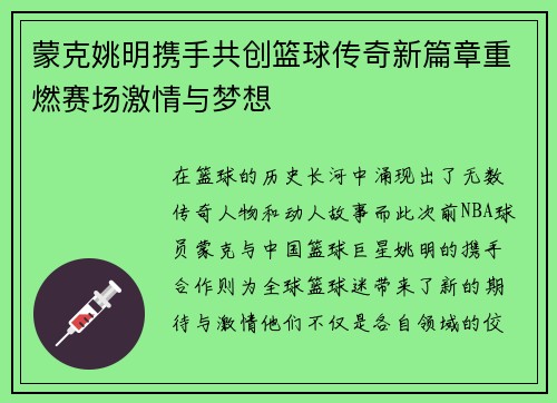 蒙克姚明携手共创篮球传奇新篇章重燃赛场激情与梦想