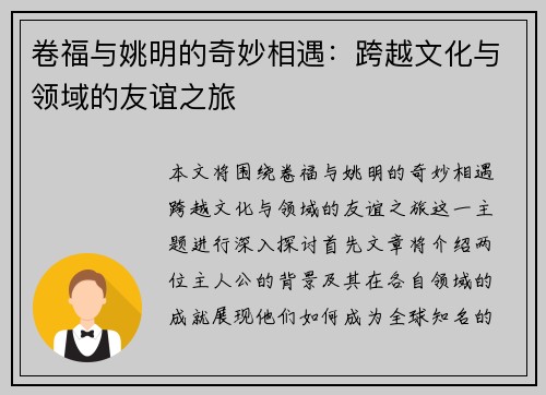卷福与姚明的奇妙相遇：跨越文化与领域的友谊之旅